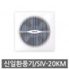 신일 수동 셔터식 환풍기 SIV-20KM