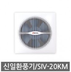 신일 수동 셔터식 환풍기 SIV-20KM