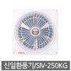 신일 환풍기 SIV-250KG