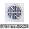 신일 환풍기 SIV-300KG