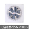 신일 환풍기 SIV-200KG