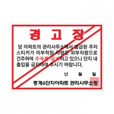주차위반 경고장  일반접착 3000매