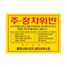 주차위반 경고장  초강력접착 500매