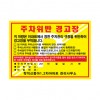 주차위반 경고장 초강력접착 2000매