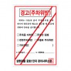 주차위반 경고장 초강력접착 3000매