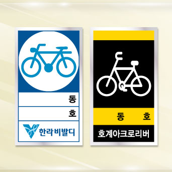 자전거보관스티커 / 주문제작 2000매(사각)