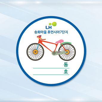 자전거보관스티커 / 주문제작  1000매(원형)