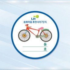자전거보관스티커 / 주문제작  1000매(원형)