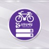 자전거보관스티커 / 주문제작  2000매(원형)