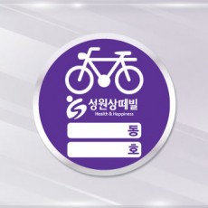 자전거보관스티커 / 주문제작  2000매(원형)