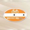 자전거보관스티커 / 주문제작  1000매(타원형)