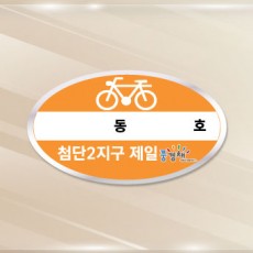 자전거보관스티커 / 주문제작  1000매(타원형)