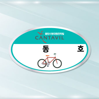 자전거보관스티커 / 주문제작  2000매(타원형)