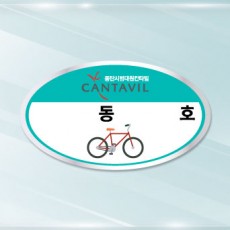 자전거보관스티커 / 주문제작  2000매(타원형)