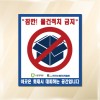 대피공간용스티커(기성품)/일반접착/강력접착 100매
