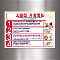 소화전사용방법스티커(기성품) 100매/강력접착