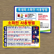 소화전사용방법스티커(주문제작)
