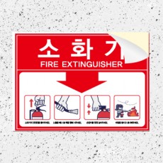 소화기사용방법스티커(주문제작)/강력접착