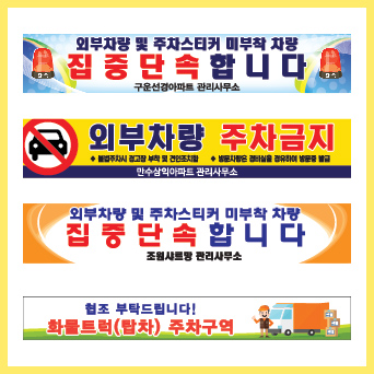 차량단속 주차 현수막