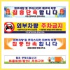 차량단속 주차 현수막
