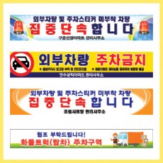 차량단속 주차 현수막