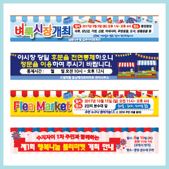 벼룩시장/야시장 현수막
