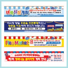 벼룩시장/야시장 현수막