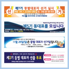 총회/선거 현수막