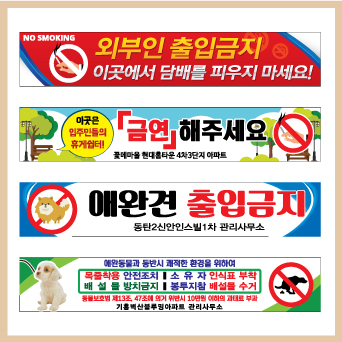 금연/애완견 현수막