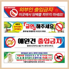 금연/애완견 현수막