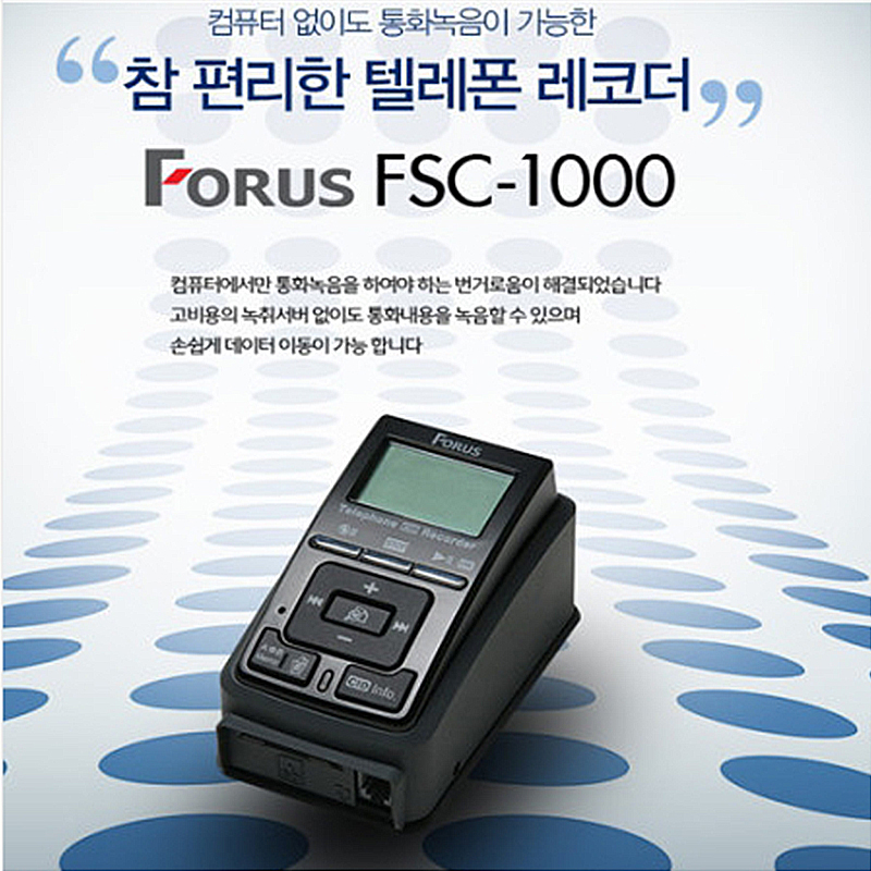전화통화 녹취기 녹음기 FSC-1000
