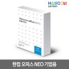 한글과컴퓨터 한컴오피스 NEO (기업용)한글, 한셀, 한쇼 통합패키지