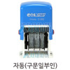자동스탬프 날짜도장(구문일부인)/6단,8단선택