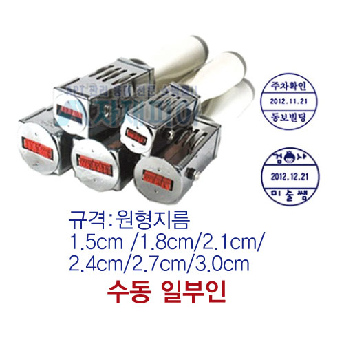 수동 원형일부인도장(게시승인,수납,영수)3cm/4cm선택