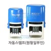자동스탬프/원형일부인도장(게시승인,수납,영수)3cm/4cm선택
