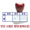 만년스탬프 도장 (결재도장)/3칸/4칸