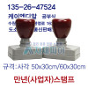 만년스탬프(사업자도장)