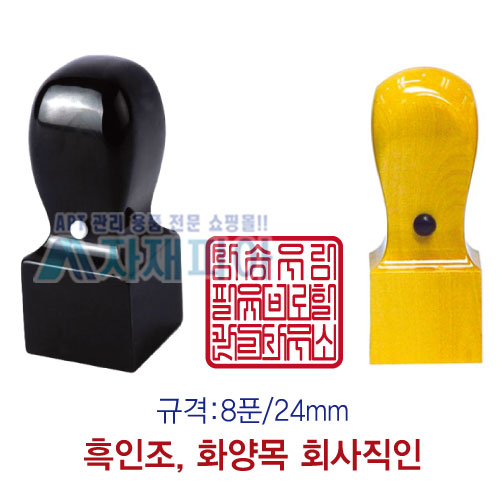 수동 사각직인 도장(흑인조/화양목) 8푼/24mm