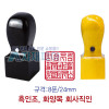 수동 사각직인 도장(흑인조/화양목) 8푼/24mm