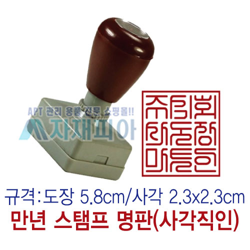 만년스탬프/사각직인도장 23mm