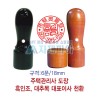 주택관리사도장/법인도장/수동