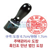 관리사무소도장/만년도장/법인도장