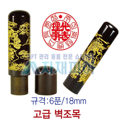 고급 벽조목 도장