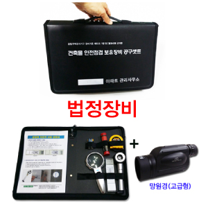 건축물 안전점검 보유장비 세트(KO-78)