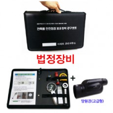 건축물 안전점검 보유장비 세트(KO-78)