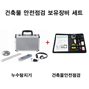 건축물 안전점검 보유장비 세트