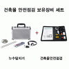 건축물 안전점검 보유장비 세트