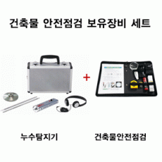 건축물 안전점검 보유장비 세트