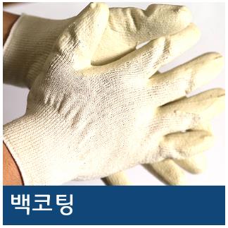 백코팅 장갑
