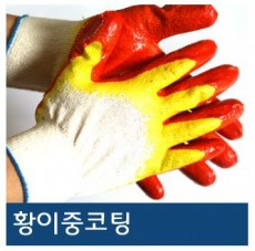 황이중코팅 장갑